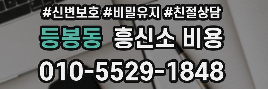 등봉동 흥신소 비용
