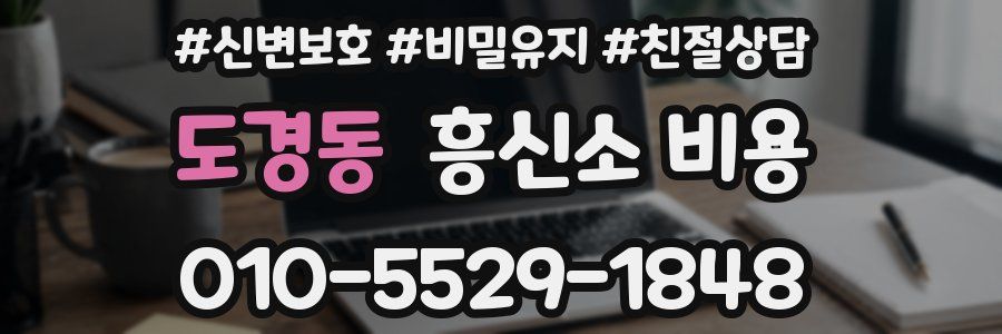 도경동 흥신소 비용
