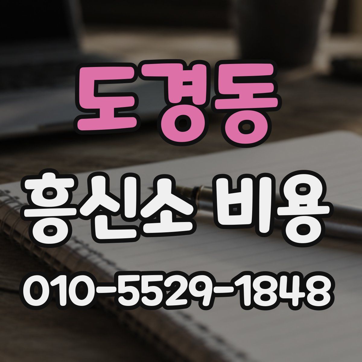 도경동 흥신소 비용