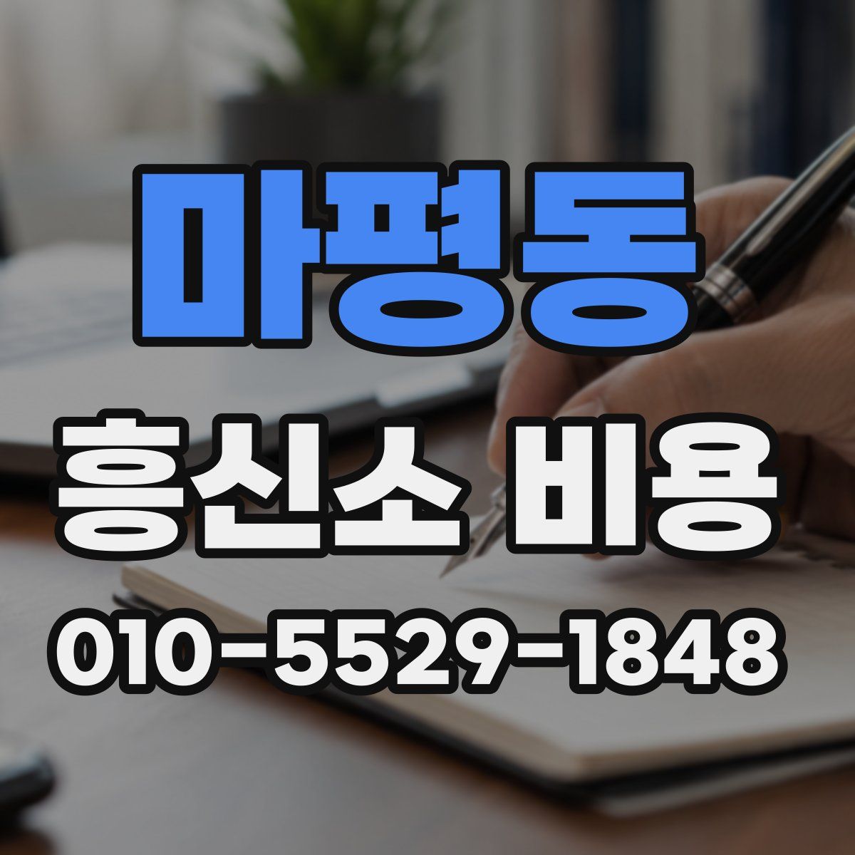 마평동 흥신소 비용