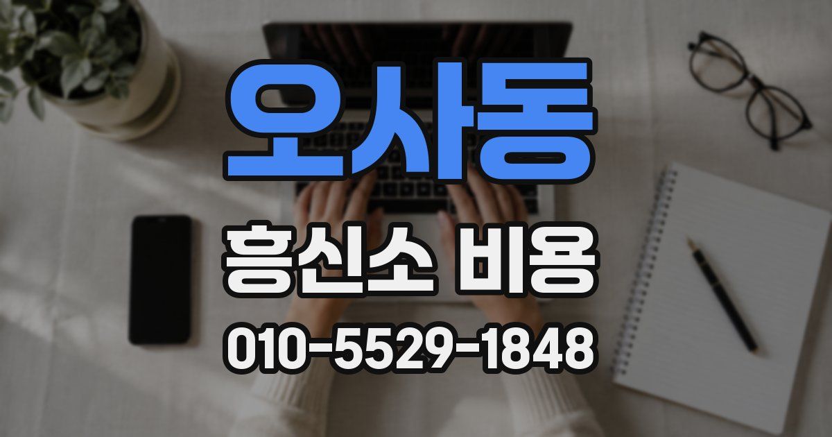 오사동 흥신소 비용