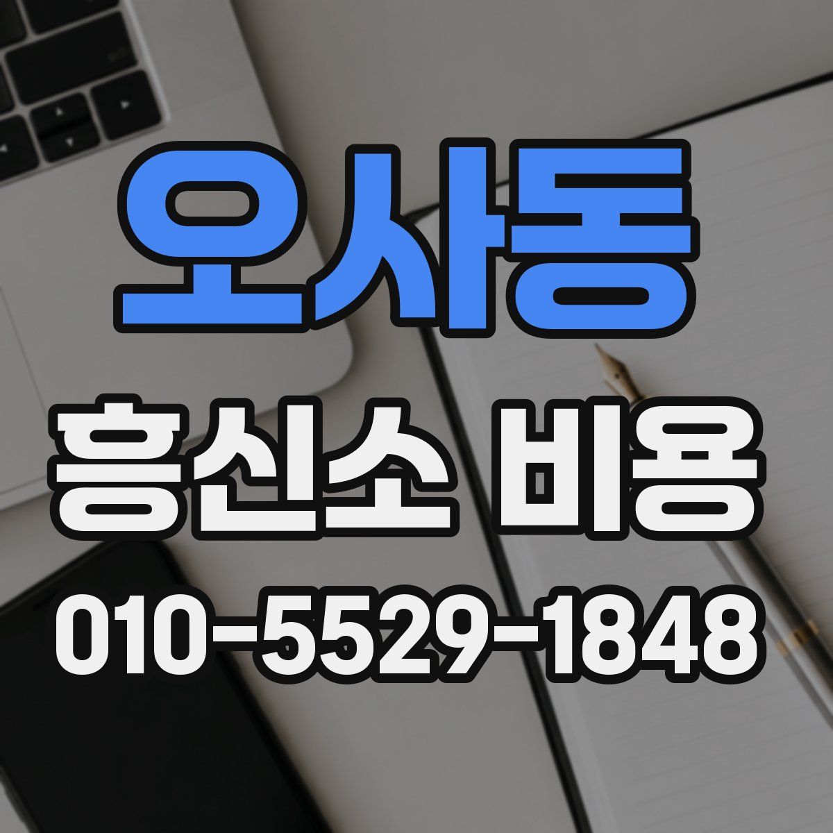 오사동 흥신소 비용