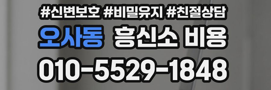 오사동 흥신소 비용