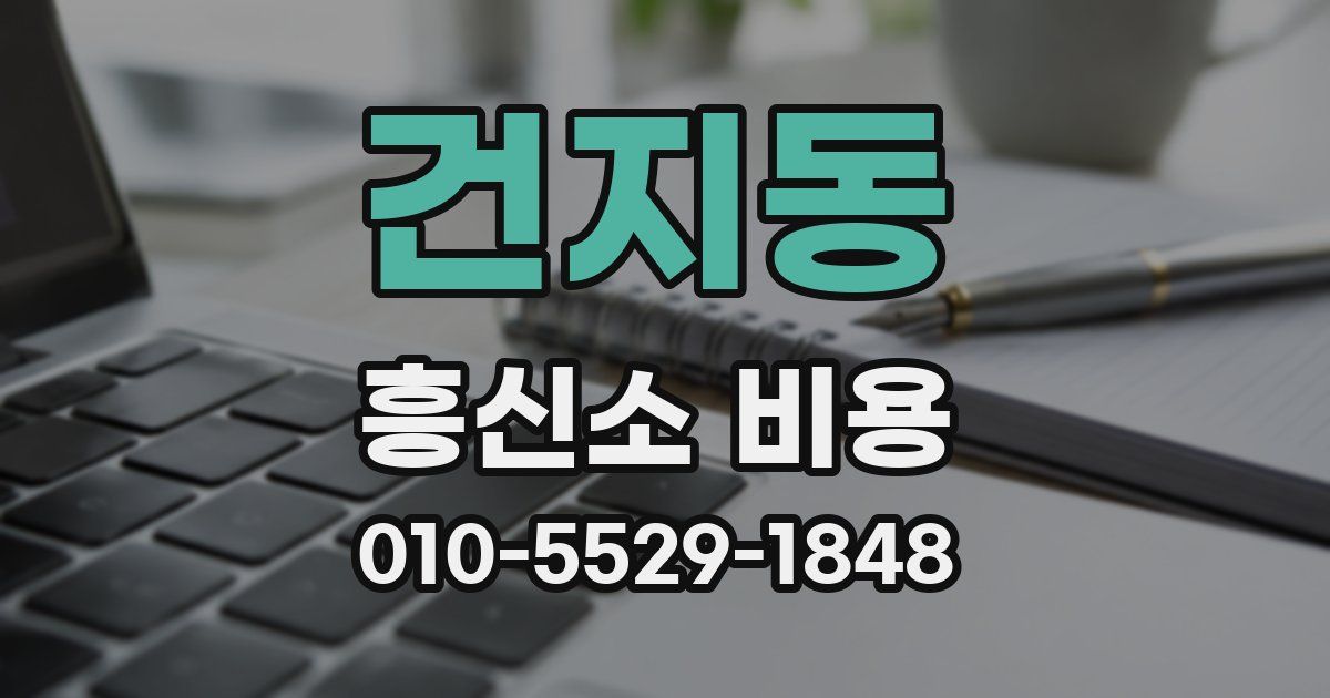 건지동 흥신소 비용
