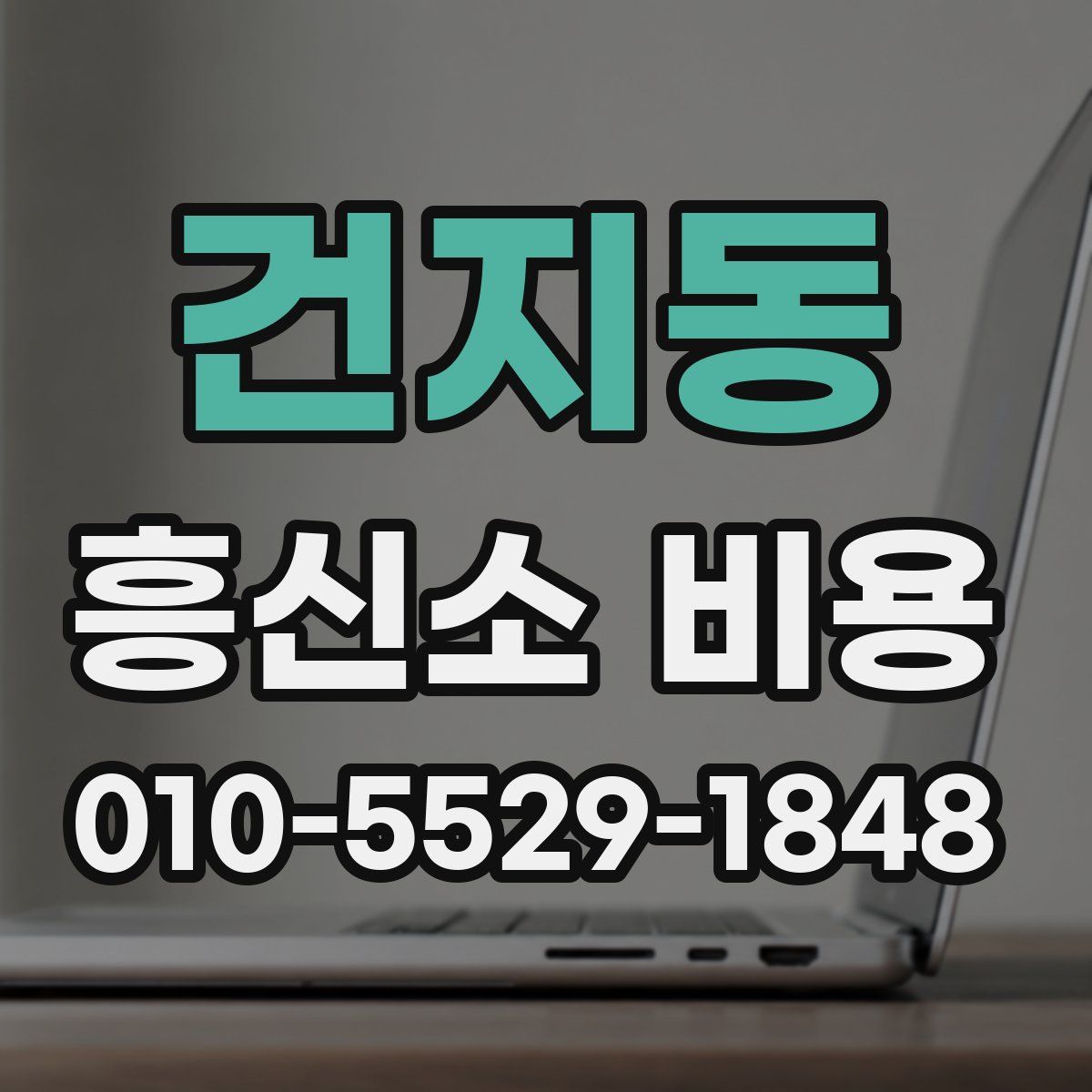 건지동 흥신소 비용
