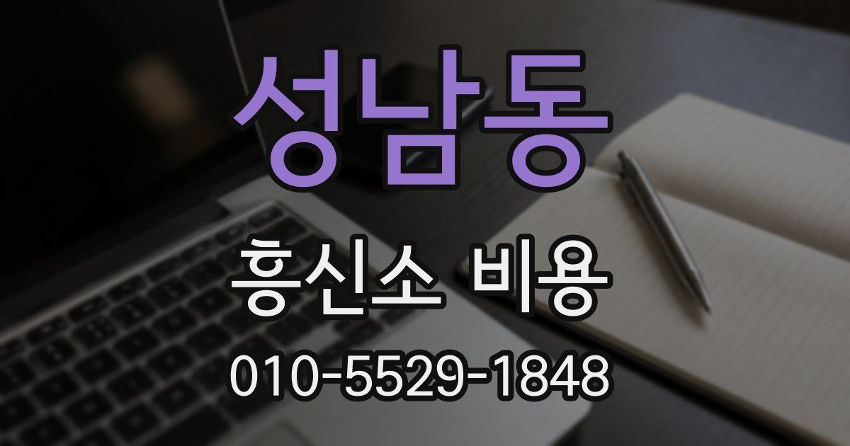 성남동 흥신소 비용