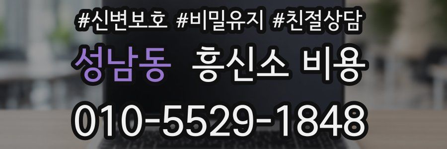 성남동 흥신소 비용