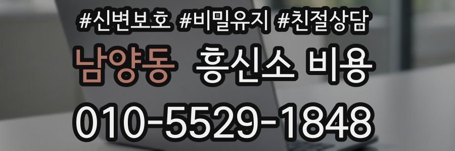 남양동 흥신소 비용
