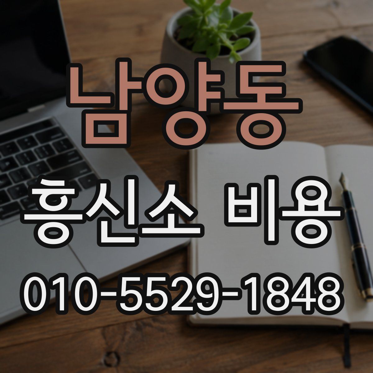 남양동 흥신소 비용