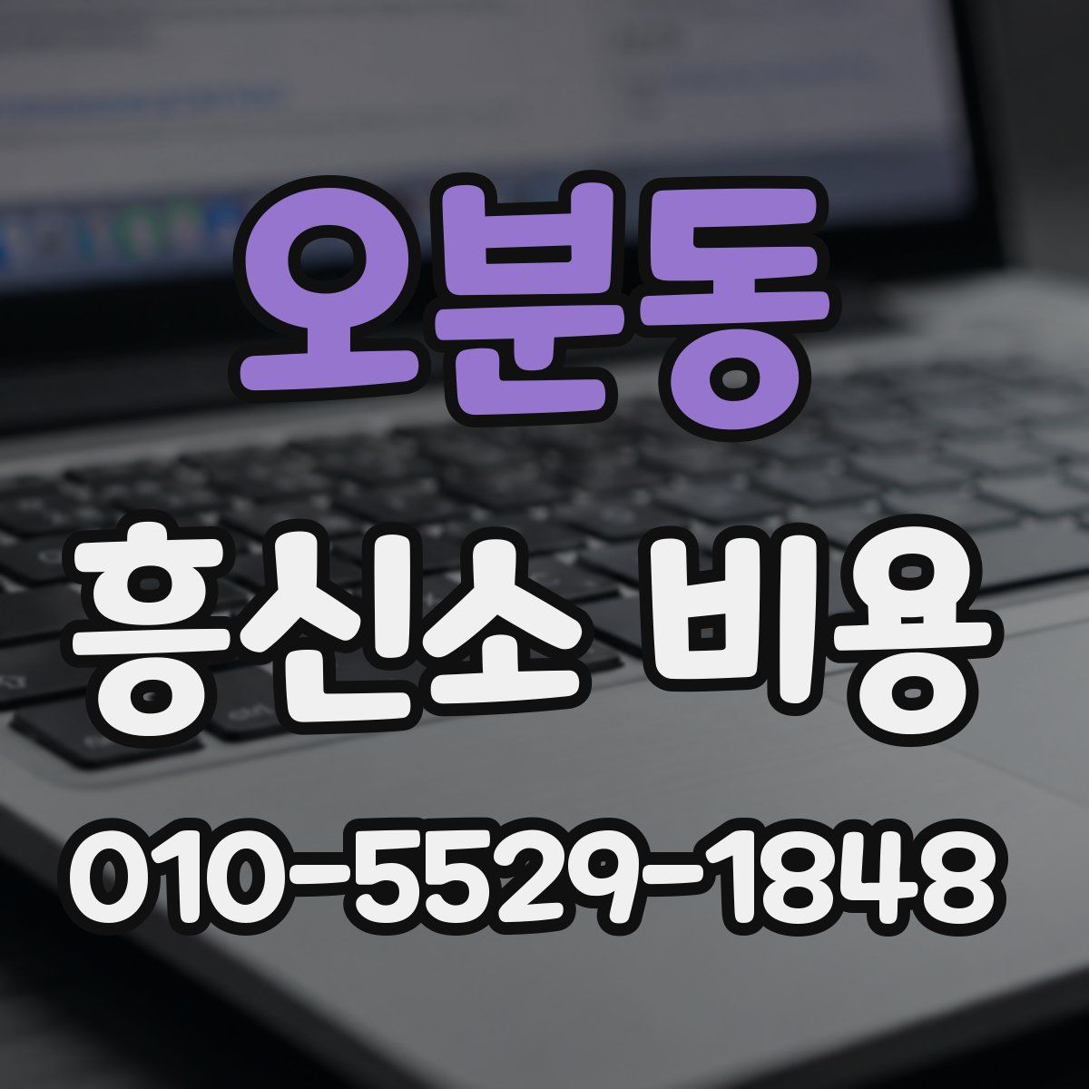 오분동 흥신소 비용