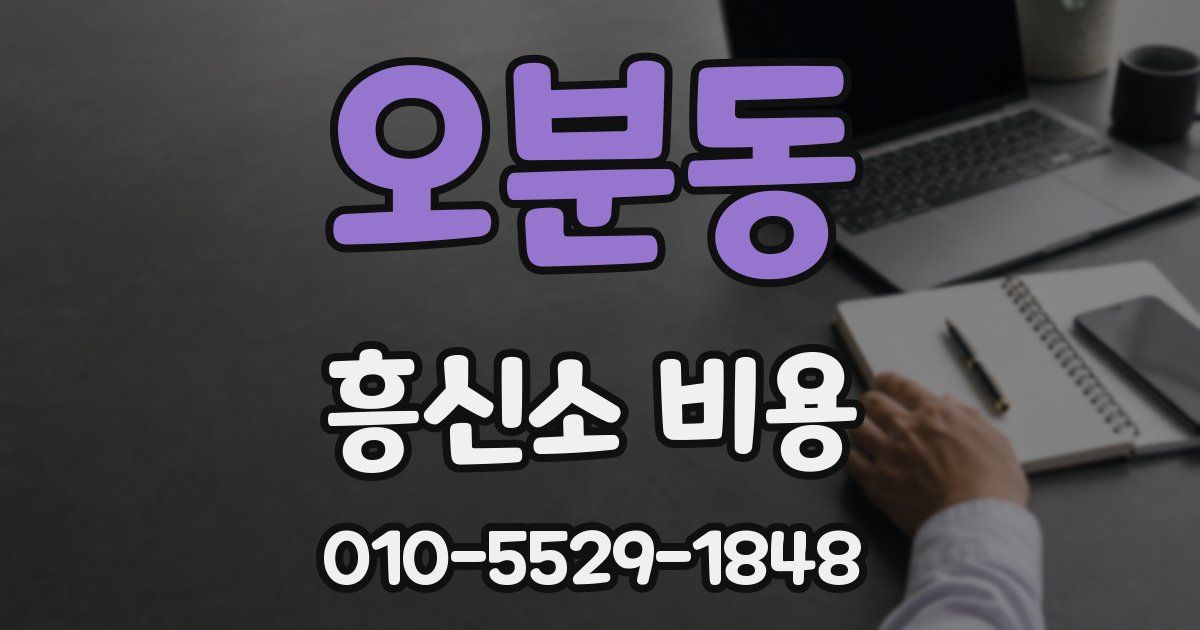 오분동 흥신소 비용