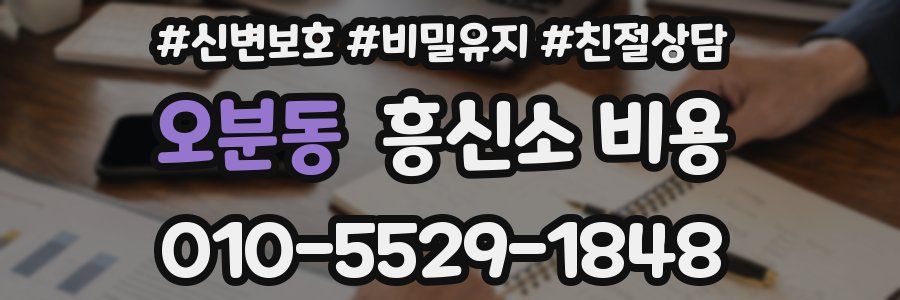 오분동 흥신소 비용