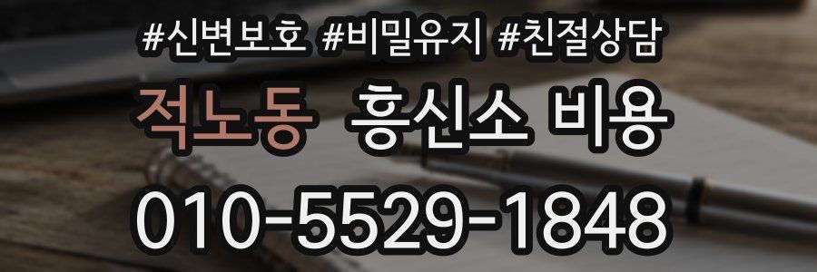 적노동 흥신소 비용