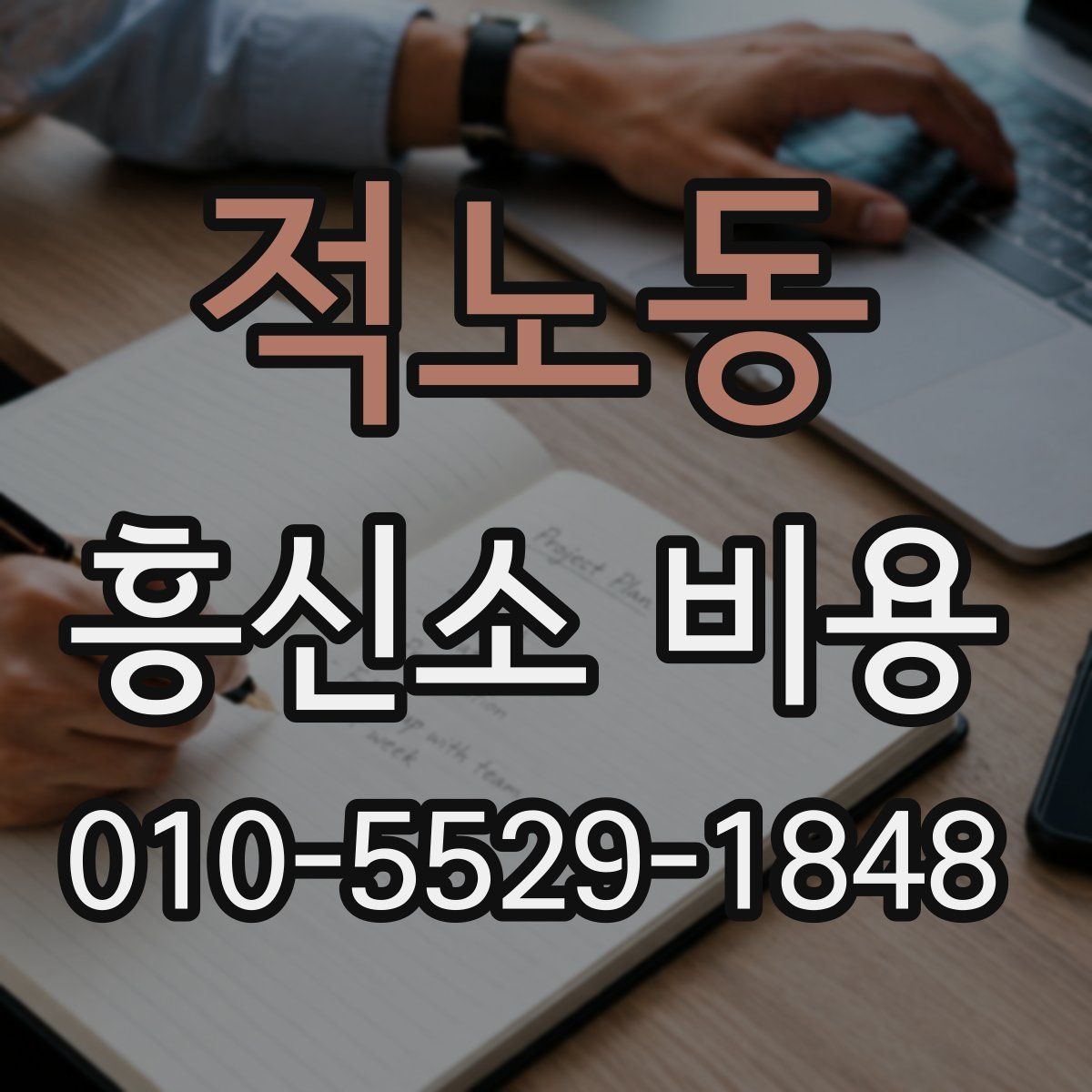 적노동 흥신소 비용