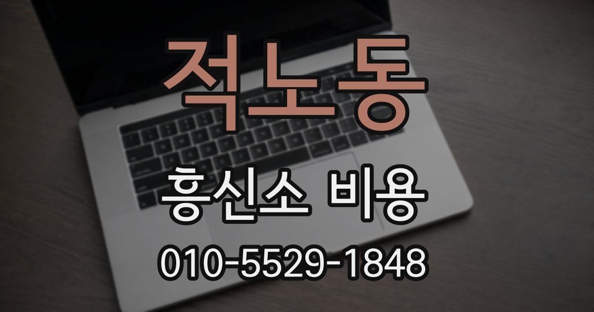 적노동 흥신소 비용