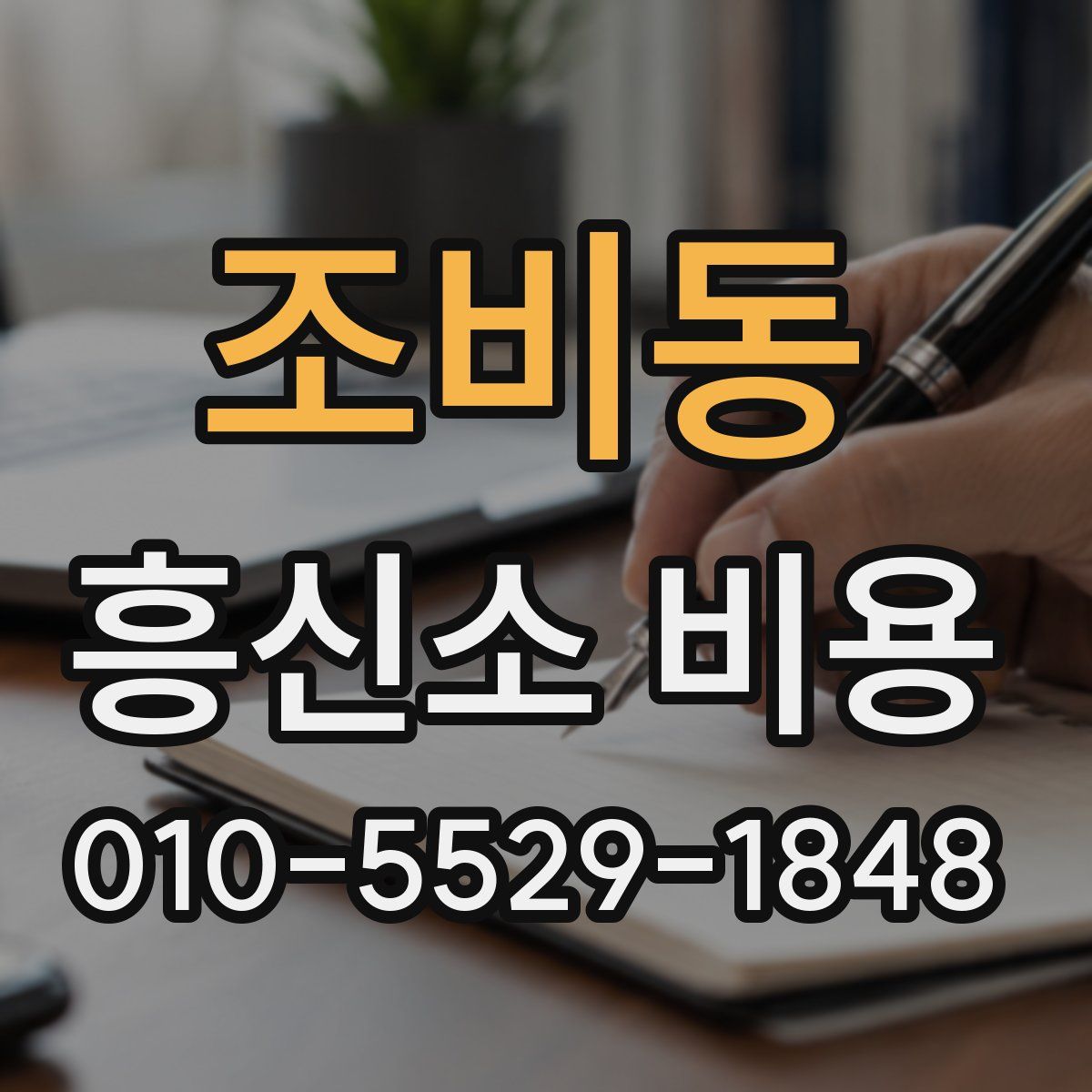 조비동 흥신소 비용