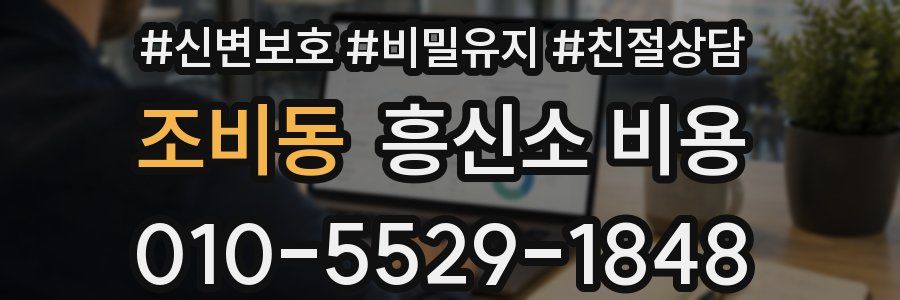 조비동 흥신소 비용