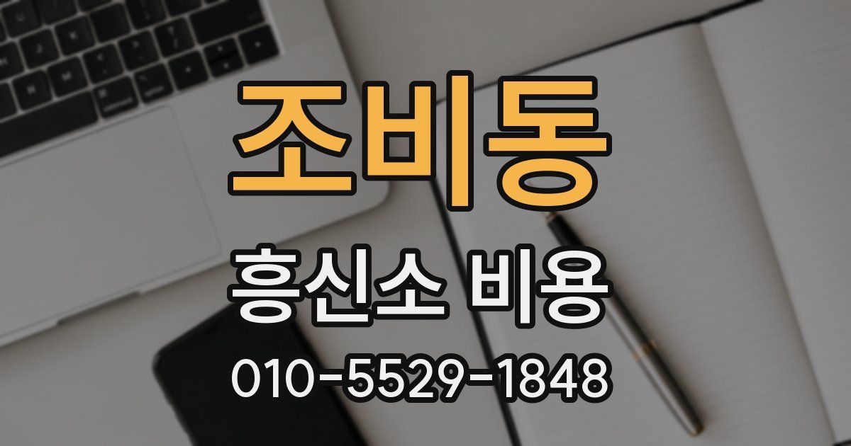 조비동 흥신소 비용