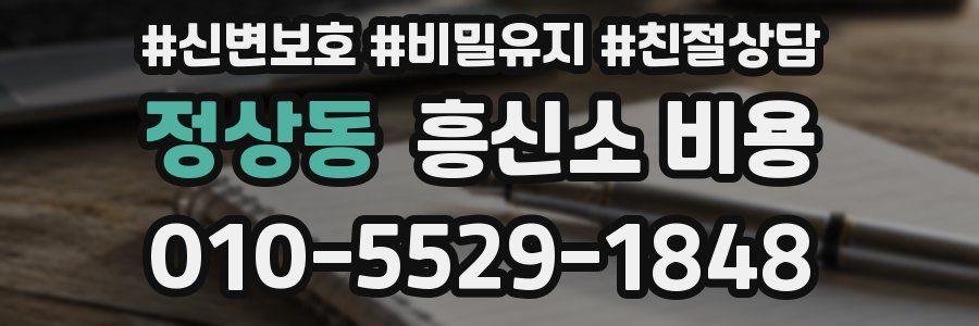 정상동 흥신소 비용