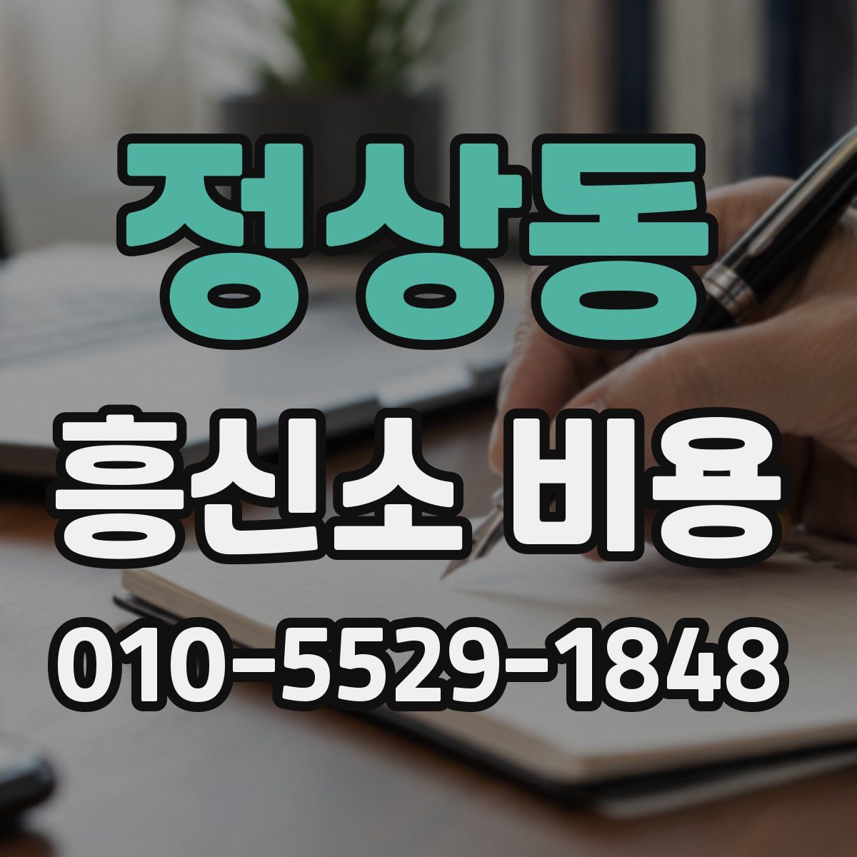 정상동 흥신소 비용