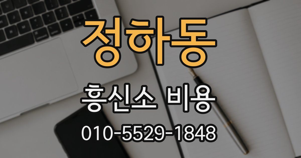 정하동 흥신소 비용