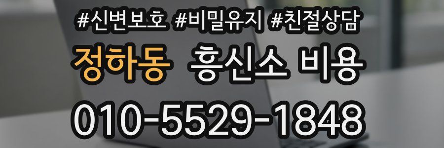 정하동 흥신소 비용