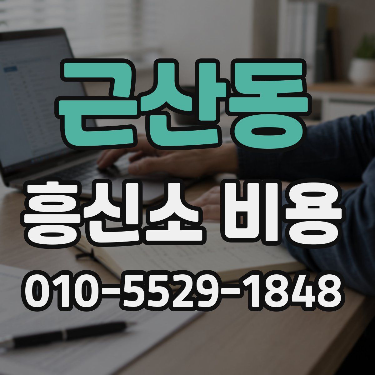 근산동 흥신소 비용
