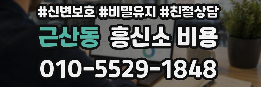 근산동 흥신소 비용