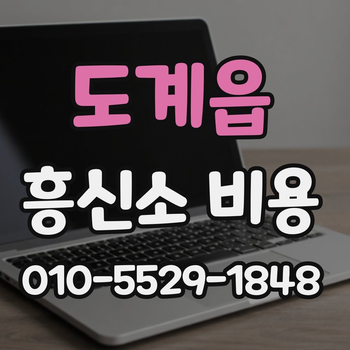 도계읍 흥신소 비용 문의 시 필요한 정보 정리