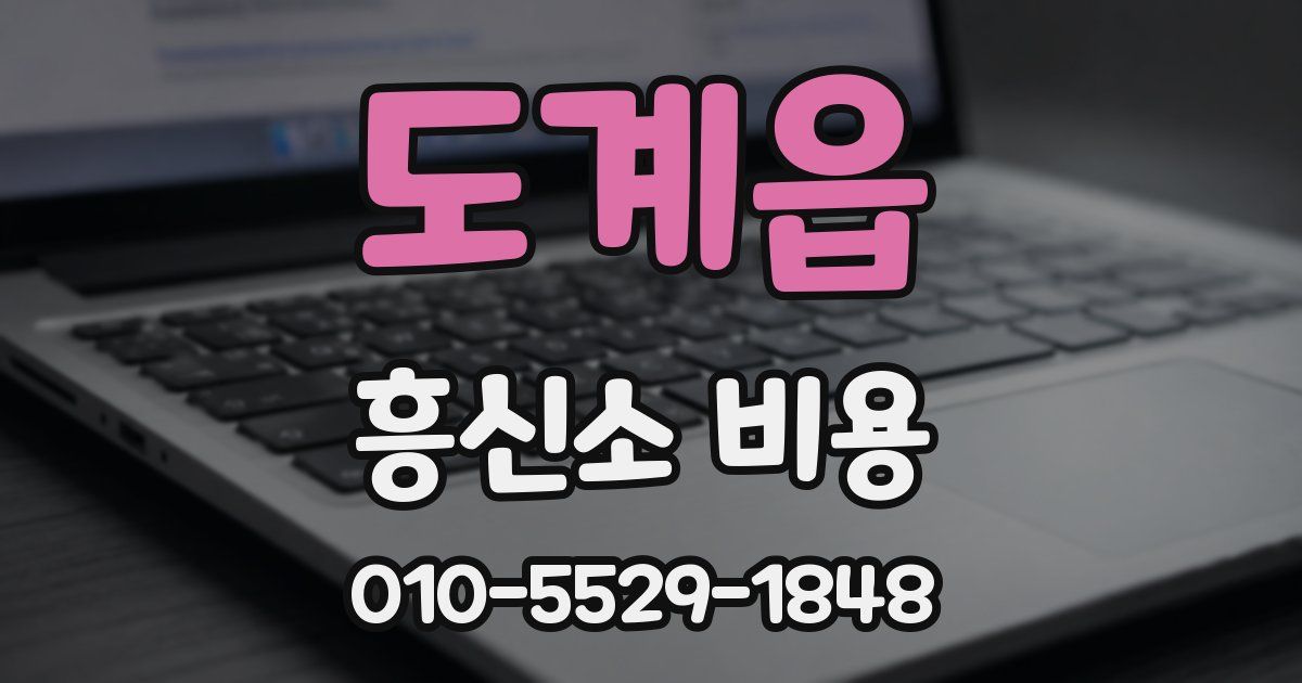 도계읍 흥신소 비용
