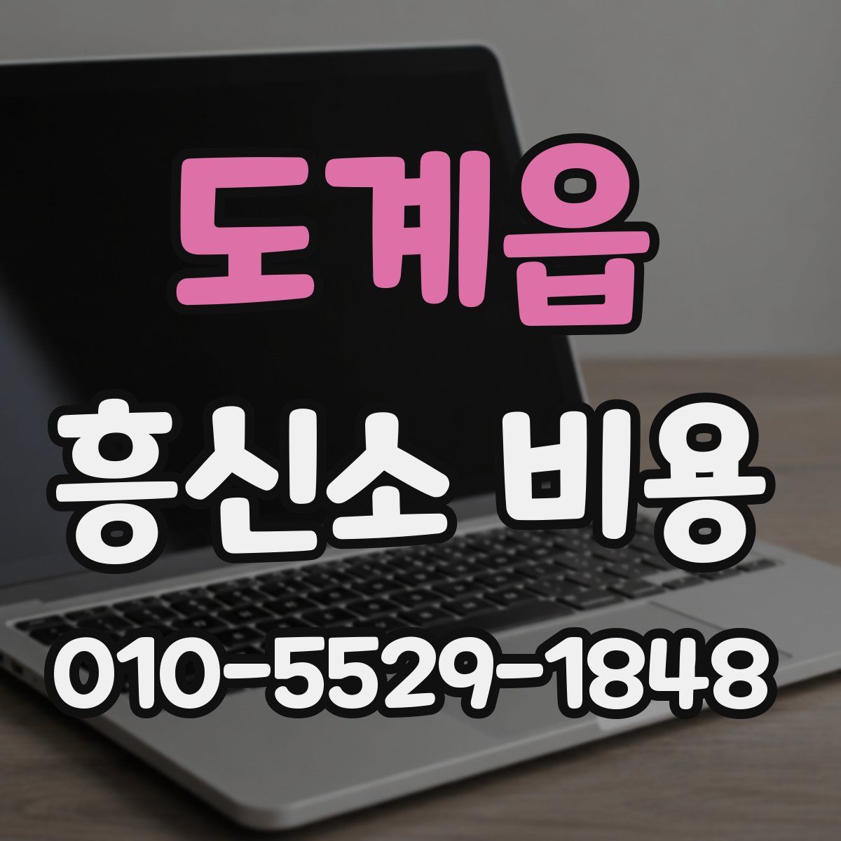 도계읍 흥신소 비용