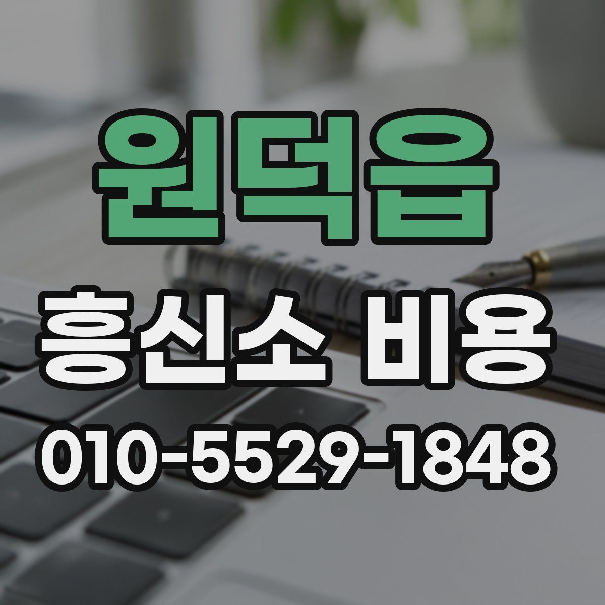 원덕읍 흥신소 비용