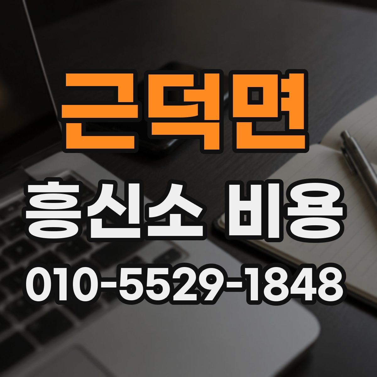 근덕면 흥신소 비용