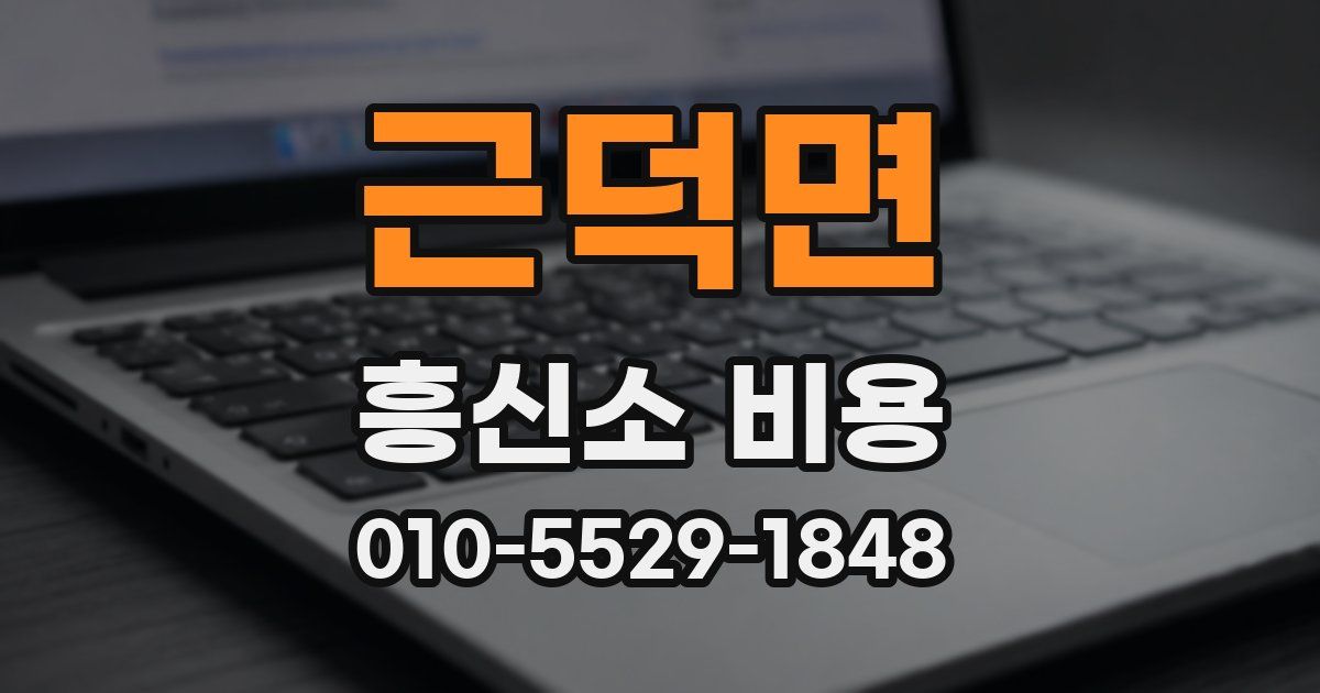 근덕면 흥신소 비용