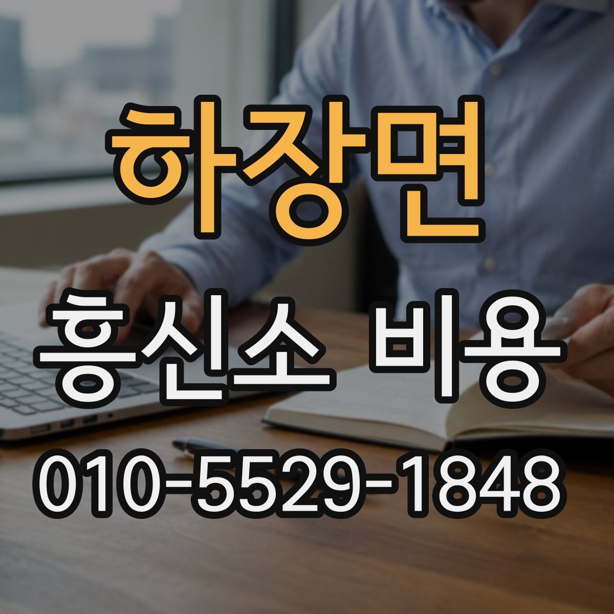 하장면 흥신소 비용