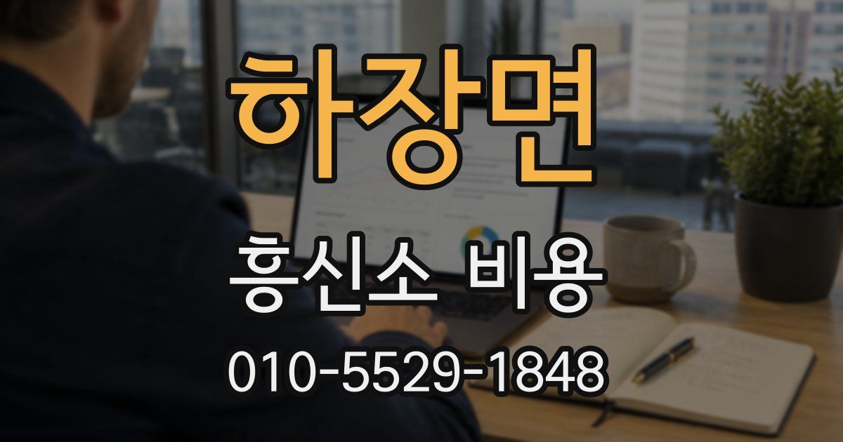 하장면 흥신소 비용