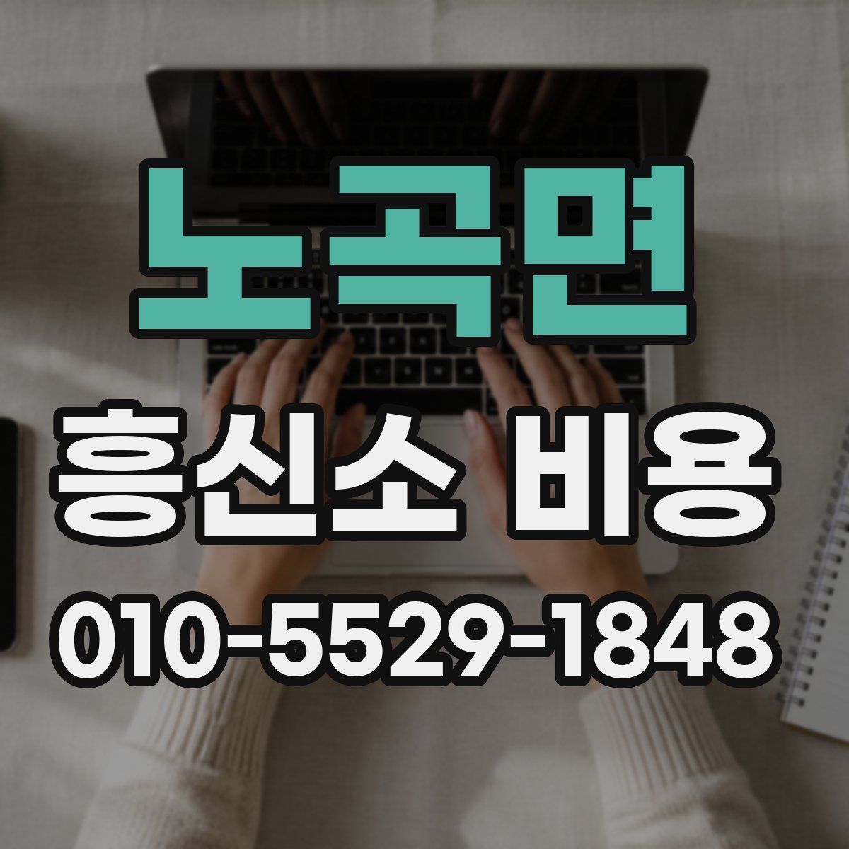 노곡면 흥신소 비용