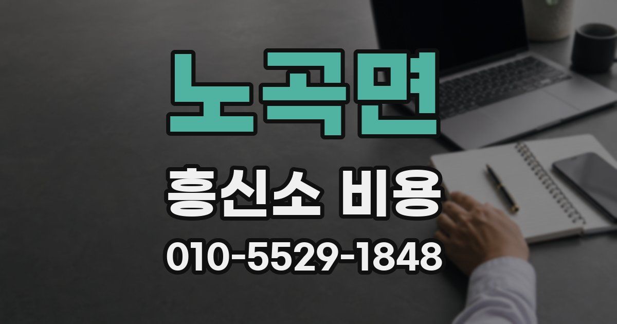 노곡면 흥신소 비용