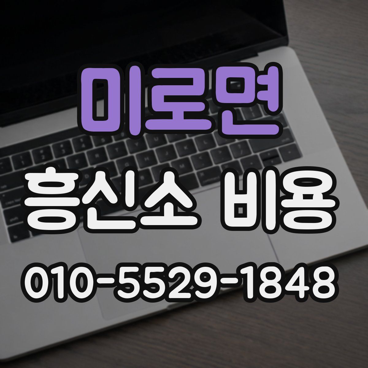 미로면 흥신소 비용