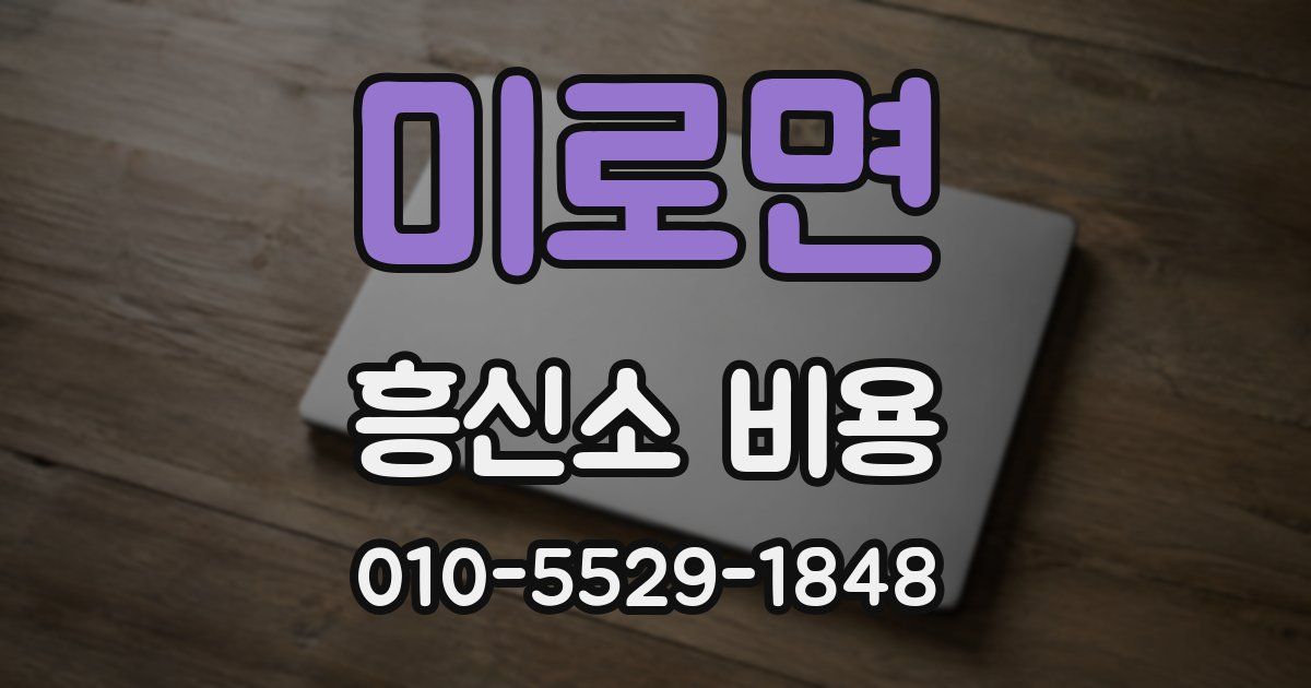 미로면 흥신소 비용