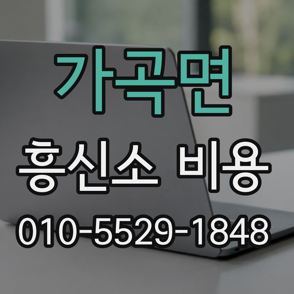 가곡면 흥신소 비용