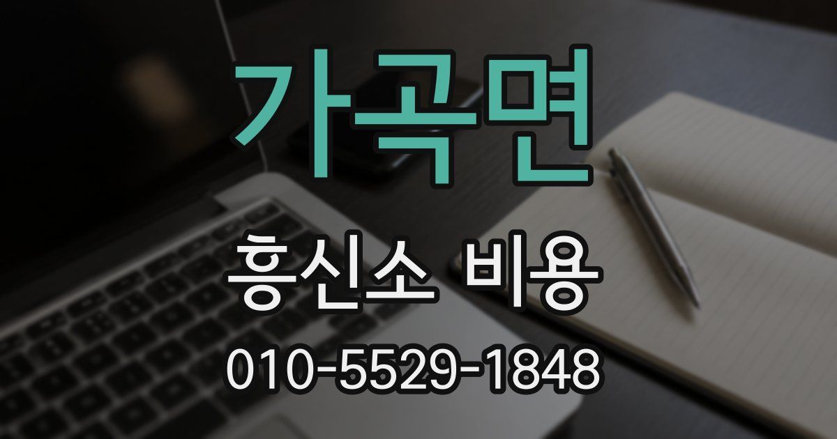 가곡면 흥신소 비용