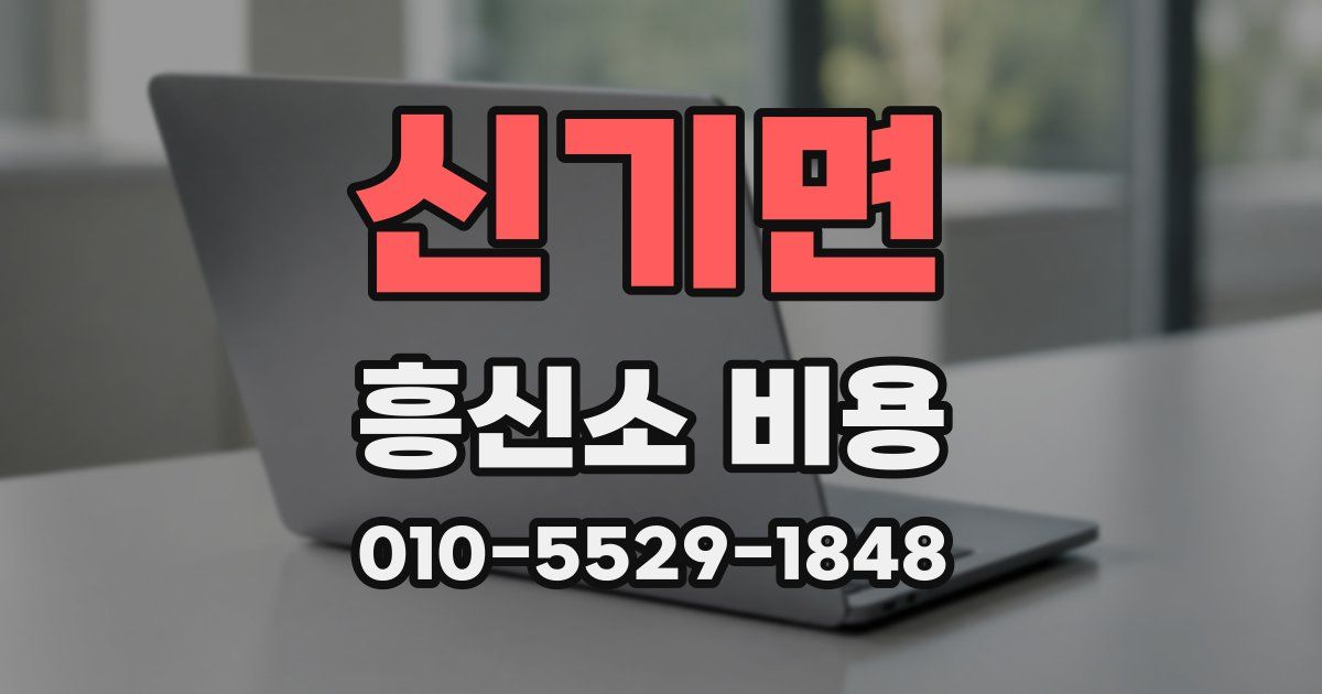 신기면 흥신소 비용