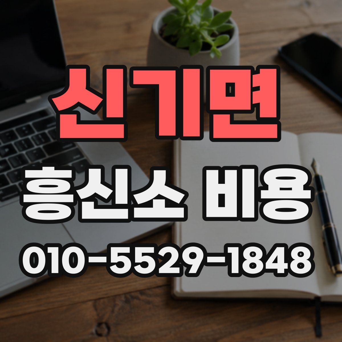 신기면 흥신소 비용