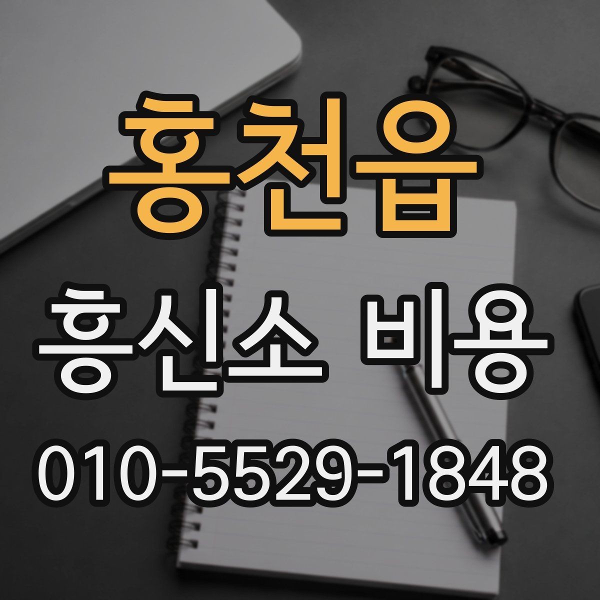 홍천읍 흥신소 비용 문의 전에 정리할 질문들