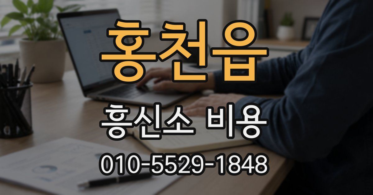 홍천읍 흥신소 비용