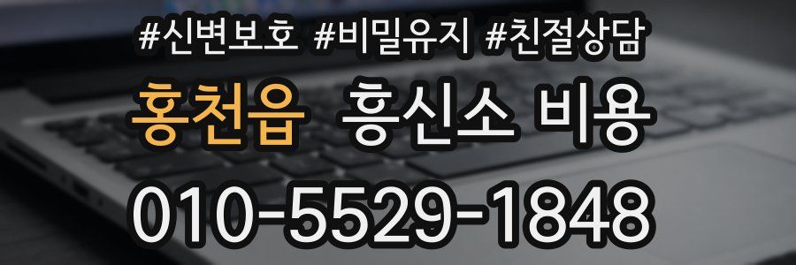 홍천읍 흥신소 비용