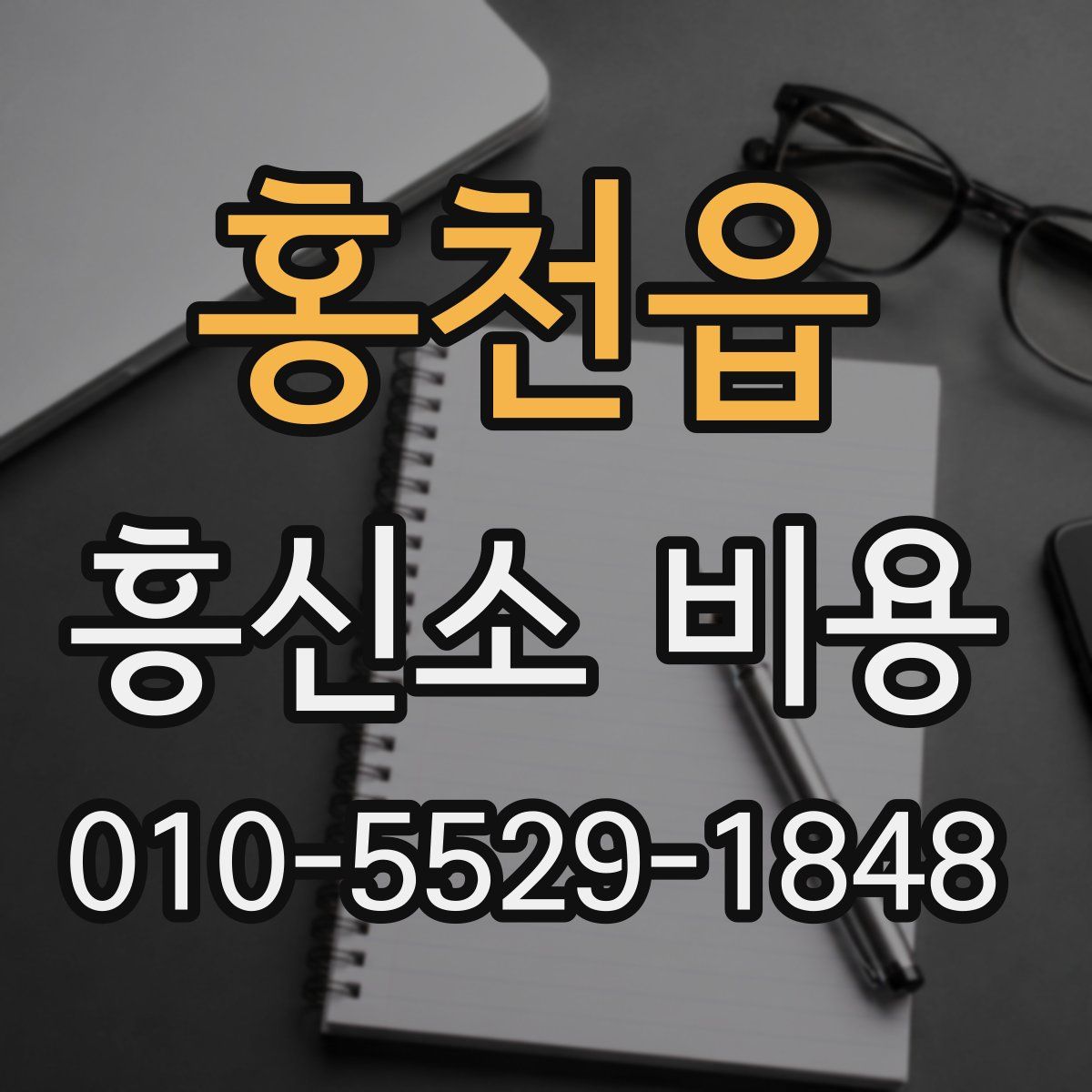 홍천읍 흥신소 비용