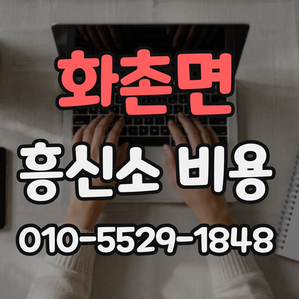 화촌면 흥신소 비용
