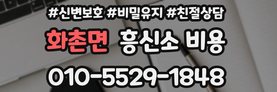 화촌면 흥신소 비용